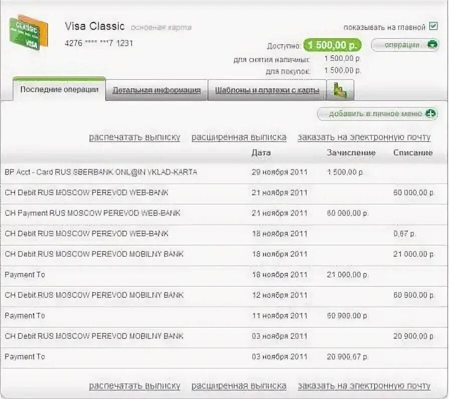 Выписка по карте сбербанка через сбербанк. Выписка по счету карты Сбербанк. Расширенная выписка по банковскому счету. Выписка по кредитной карте Сбербанка. Банковская выписка Сбер.