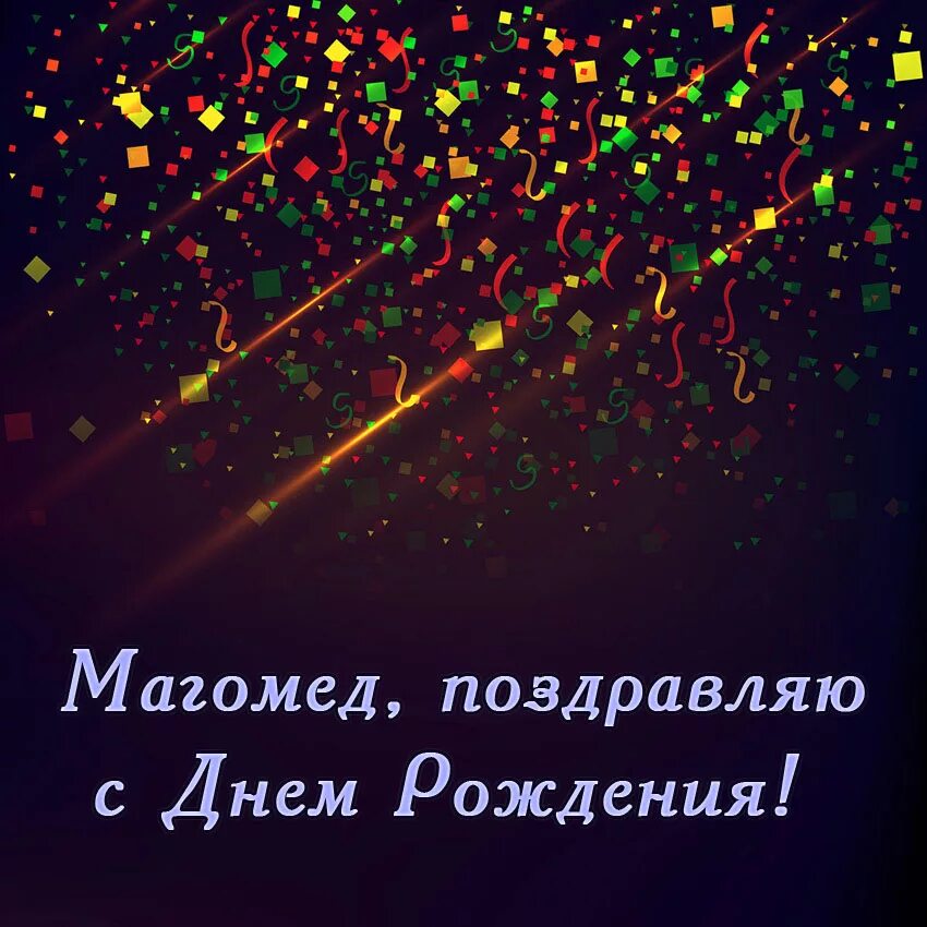 Поздравлять с днем рождения ночью. С днём рождения Магомед поздравления.