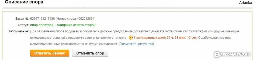 Как обострить спор. Ожидание вашего подтверждения…. Статус ожидает заявление на возврат. Кнопка для спора в интернете. 3.01 04 87 статус