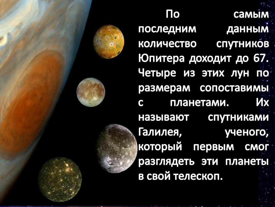 Число спутников Юпитера. Число спутников Юпитера и их названия. Число спутников Юпитер названия. Сколько спутников у Юпитера количество.