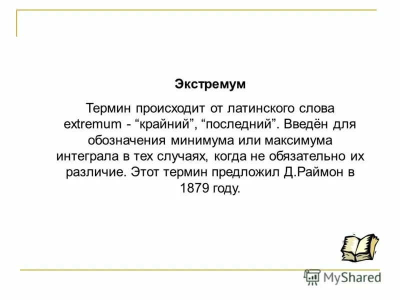 Термин происходит от латинского слова обозначающего. Минимум обозначение слова. Какие бывают термины в математике. Картинки педагогика от латинского слова. Audi произошло от латинского слова.