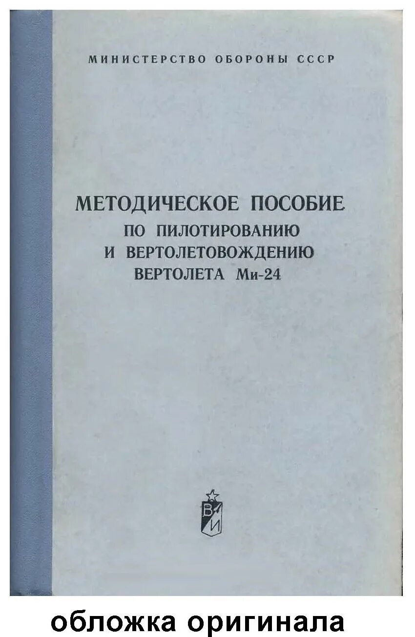 Методическое пособие по атмосфере 2012. Методическое пособие по. методическое пособие по технике пилотирования. справочник по летной эксплуатации вертолетов книга.