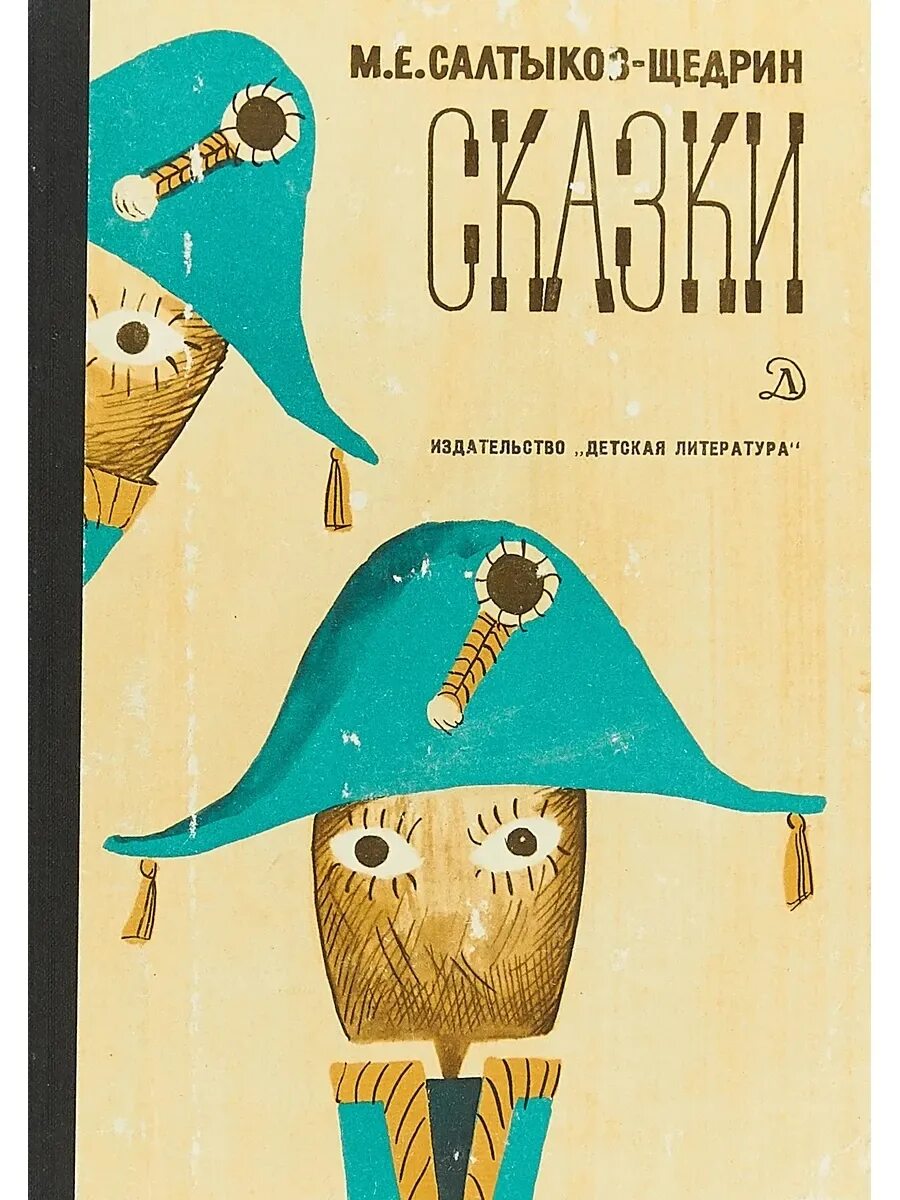 Детская книга Салтыков Щедрин сказки. Салтыков-Щедрин м.е. "Школьная библиотека. Сказки".