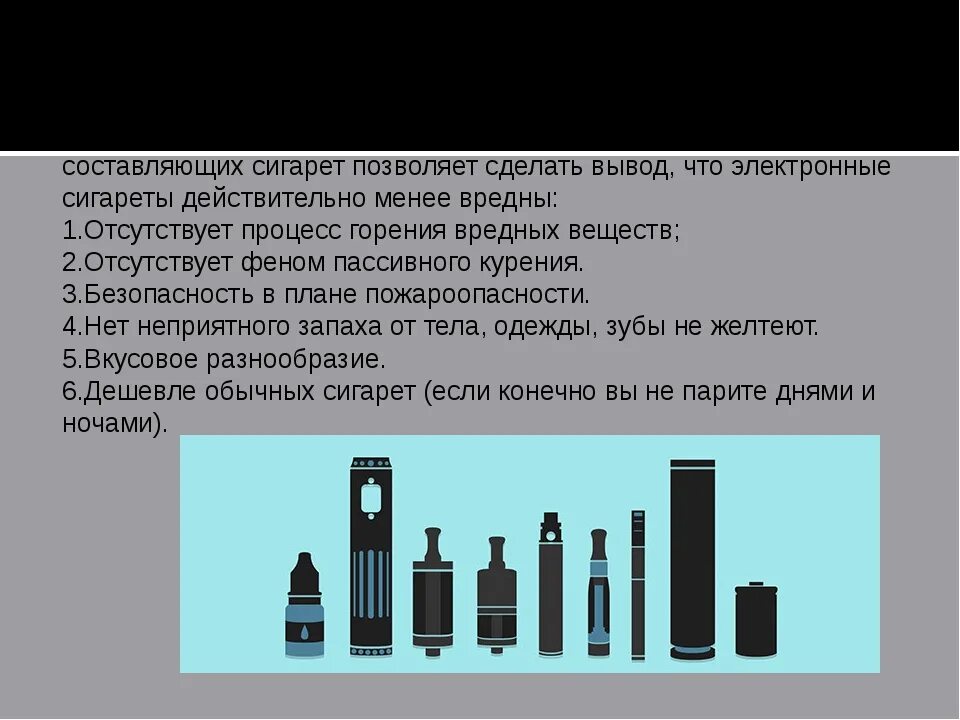 Вредны ли электронные. Вывод про электронные сигареты. Вред электронных сигарет. Вывод о курении электронных сигарет. Сравнение сигарет и вейпов.