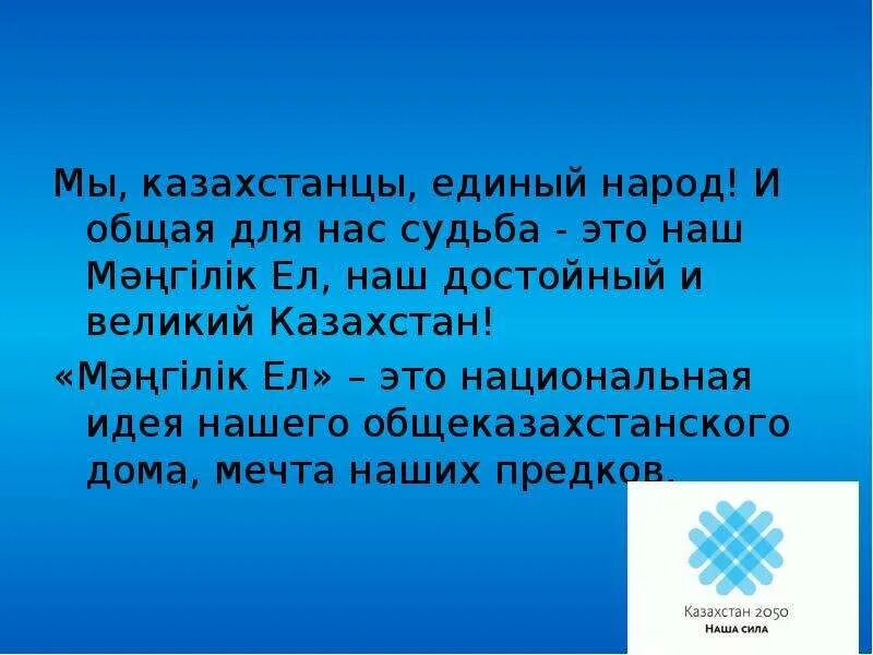 Что общего в их судьбе. Мы казахстанцы единый народ презентация. Мы единый народ. Национальная идея Мәңгілік ел цели и задачи. Классный час на темумы казахстанцы - единый народ11 класс.