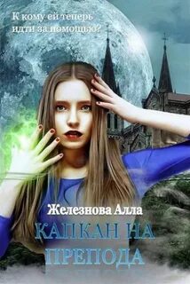 Книги железнова читать