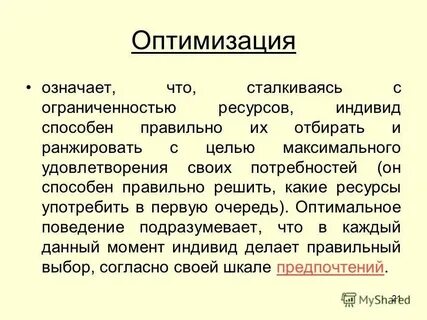 Что означает слово оптимизация