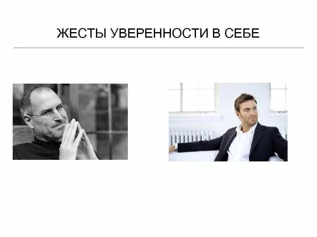 Уверен значение. Жесты уверенности. жесты уверенного в себе человека. невербальные жесты уверенности. мимика уверенного в себе человека жесты.