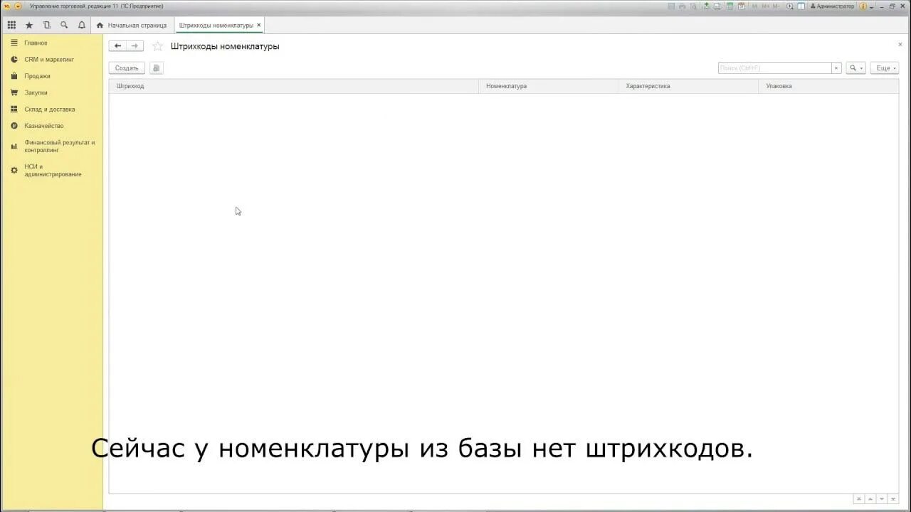 Штрихкод 1с УТ 11. Формирование штрих кода 1с. Штрихкод 1с УТ 11 таблица. Номенклатура со штрихкодам в 1с управление торговли 11. Штрихкод номенклатуры