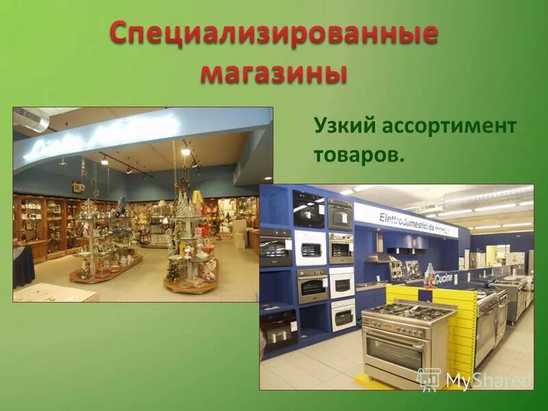 Можно в специализированных магазинах. Специализированные магазины. Специализированные товары. Специализированный магазин. Специализированных магазинах.