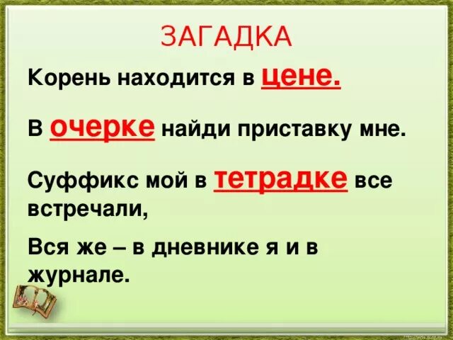 Корень является главной частью слова. Загадки про части слова. загадка про суффикс. слово загадки. загадка про корень слова.