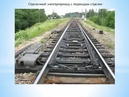 Автоматический перевод стрелок