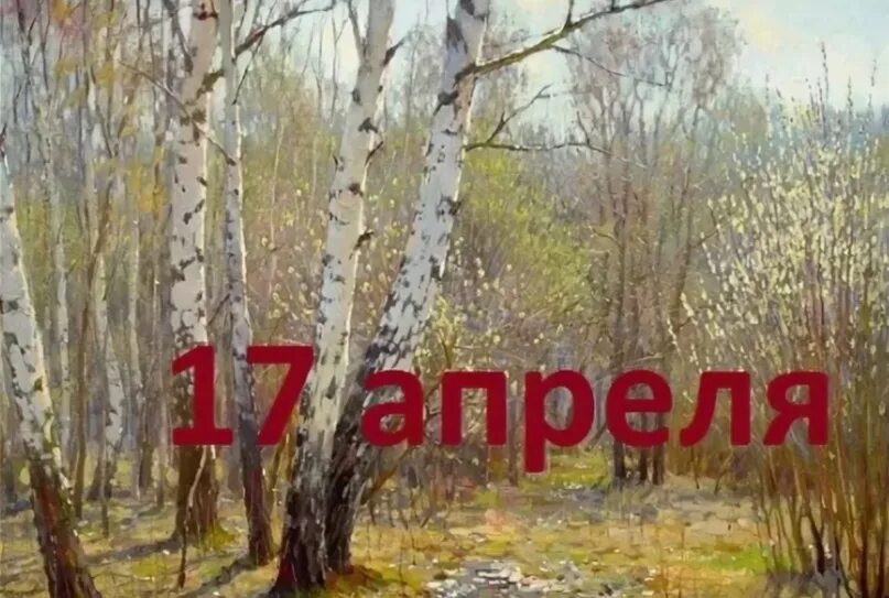 17 апреля какая дата. 17 апреля календарь. 17 апреля картинки. иосиф песнопевец. день гармошечного зова 17 апреля картинки.