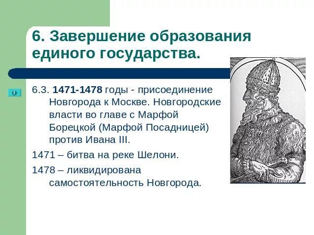 Формирование единого российского государства 6 класс. Завершение образования единого русского государства. 1478 Присоединение Новгорода.