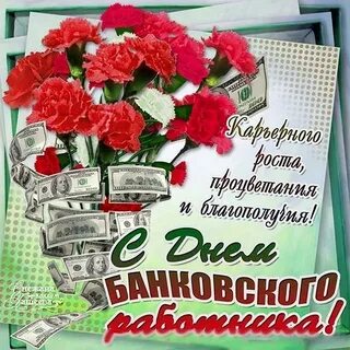 С днем банковского работника открытки красивые