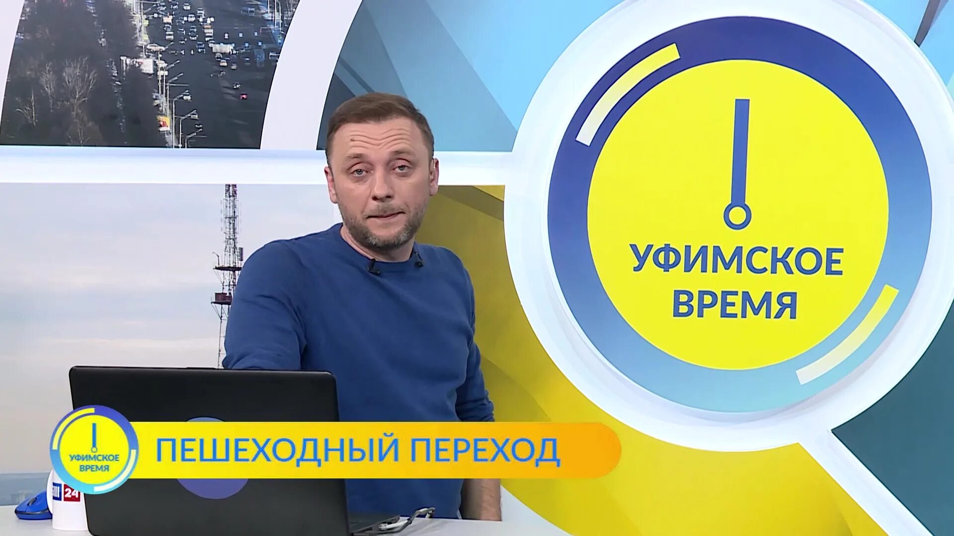 Передача на канале 5 уфа. Сегодняшнюю передачу. Телеканал вся Уфа эфир 8 апреля 2022. Передачи на телевидении. Ведущий передачи дорога для автомобилистов.