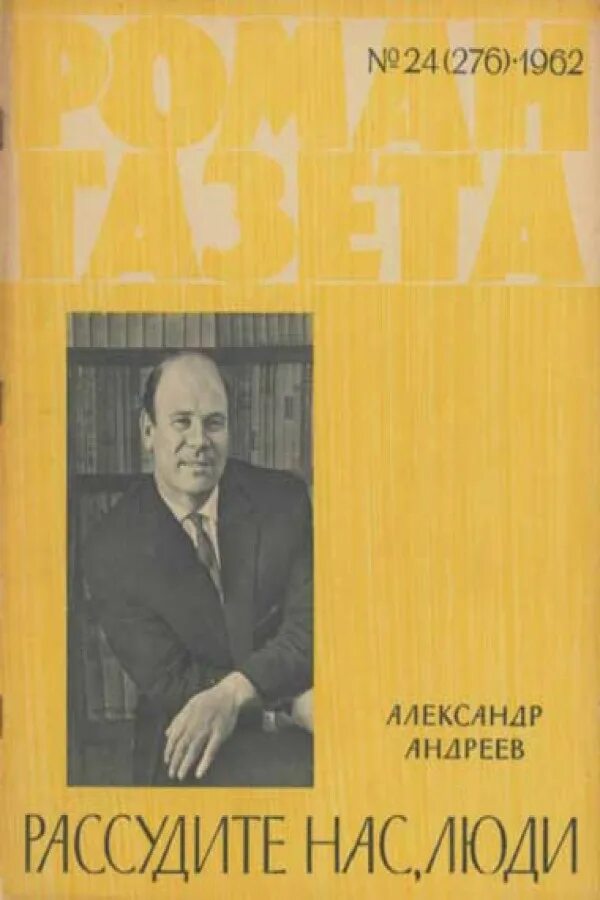 Андреев книга читать. Александр Дмитриевич Андреев. Андреев Александр Дмитриевич писатель. Александр Андреев писатель. Рассудите нас люди книга.