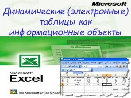 Электронная таблица сервис