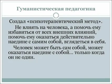 Гуманистическая методы