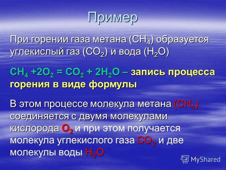 Углекислый газ полученный в результате полного. Сгорание углекислого газа. сгорания образования углекислого газа и воды. формула горения метана. формула сгорания газа.