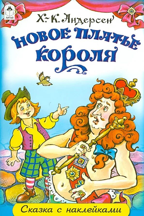 Сказки короля группа. Новое платье короля ханс кристиан андерсен. андерсен новый наряд короля обложка. книга новое платье короля. новый наряд короля сказка андерсена.