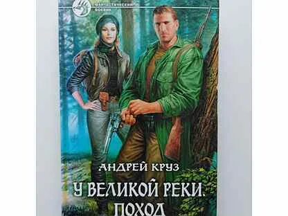 Великой реки андрея круза аудиокнига. Великой реки андрея круза аудиокнига. Река великая. Великой реки андрея круза аудиокнига. Круз у великой реки.