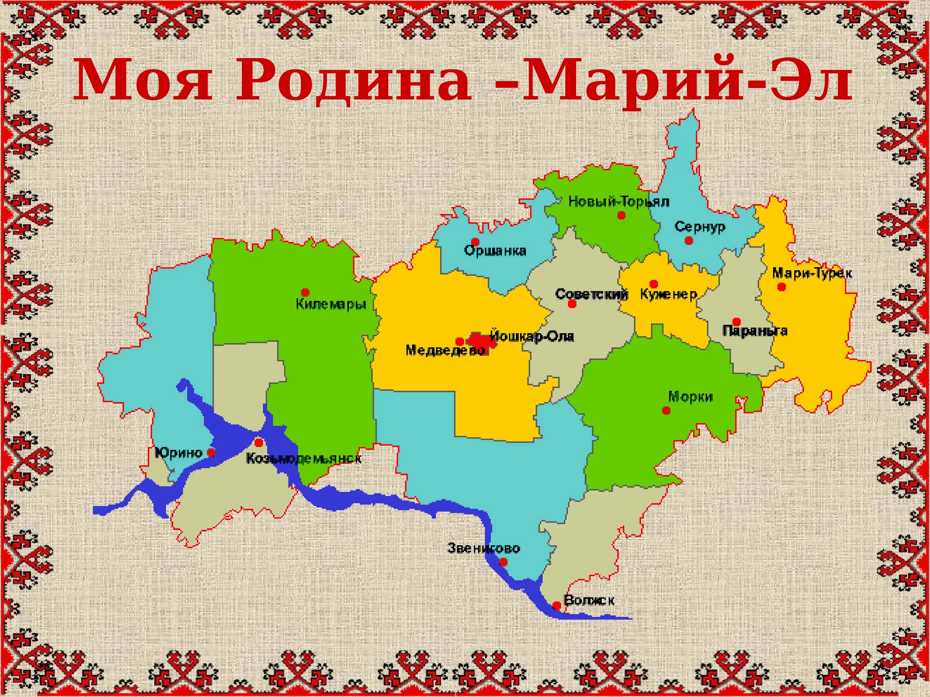 Административный центр Республики Марий Эл. Моя малая Родина Республика Марий Эл. Карта Республики Марий Эл с районами. Республика Марий Эл на административной карте России. Муниципальное образование марий эл