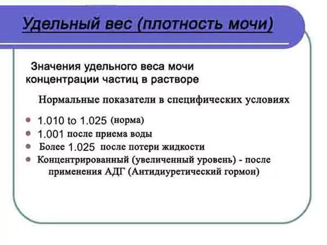Норма плотности мочи. Удельный вес мочи в норме 1 правильный ответ. первичная моча удельный вес. удельная плотность мочи. относительная плотность мочи (удельный вес).