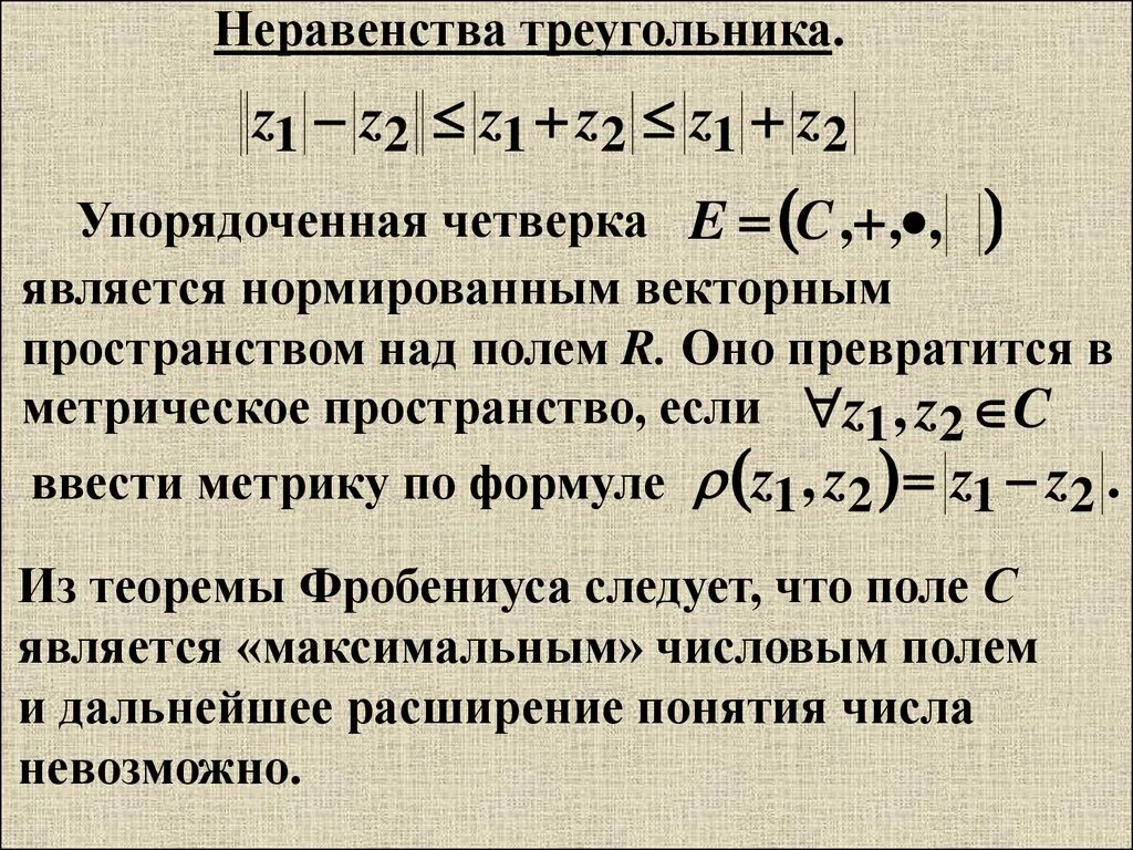 Неравенство треугольника модули. Неравенство треугольника для комплексных чисел. Неравенство треугольника матанализ. Неравенство треугольника для комплексных чисел доказательство. Теорем математического анализа