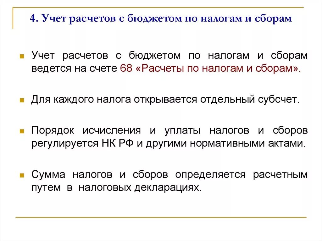 Организация учета налогов и сборов. Учет расчетов по налогам и сборам. Учет расчетов с бюджетом. Учет расчетов с бюджетом по НДФЛ. Расчеты с бюджетом по налогам и сборам.