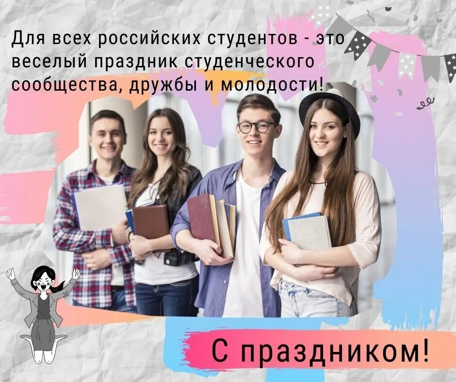25 января студенты. С днем студента. День российского студента. Всероссийский день студенчества. 25 Января день российского студенчества.