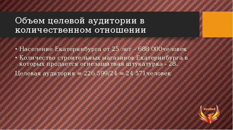 В каких количественных отношениях. Объем целевой аудитории. Как рассчитать объем целевой аудитории. Объем целевой аудитории в натуральном выражении. Формула расчета емкости целевой аудитории.