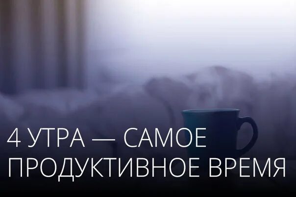 Самое продуктивное время утром. Продуктивное утро с 6 утра. Продуктивное утро в 4 утра. Время 4 утра. Время до утра много