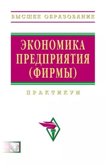 Экономика авторы учебников. Книга экономика предприятий. Практикум по экономике организации предприятия. Практикум по экономике предприятия с решениями. Книги по экономике предприятия Сергеев.