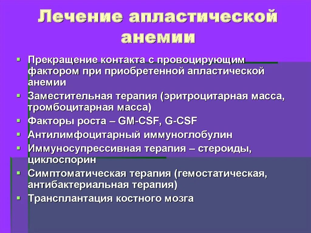 Анемия прогноз. При лечении гипопластической анемии используются. Гипо и апластические анемии терапия. Апластическая анемия лечение.