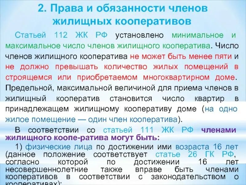 Жк обязанности собственника. Правовое положение членов жилищных кооперативов. Обязанности членов жилищного кооператива.