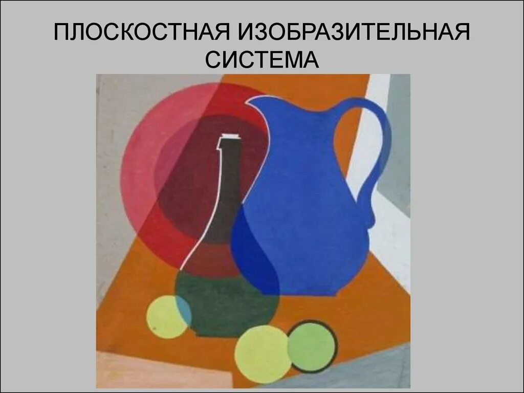 Плоскостное изображение. Плоскостная изобразительная. Плоскостное и объемное изображение. Плоскостная наглядность.