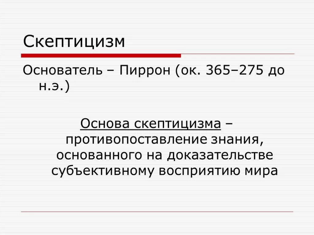 Скептицизм. Философы скептики. Скептицизм представители. Скептицизм в философии.