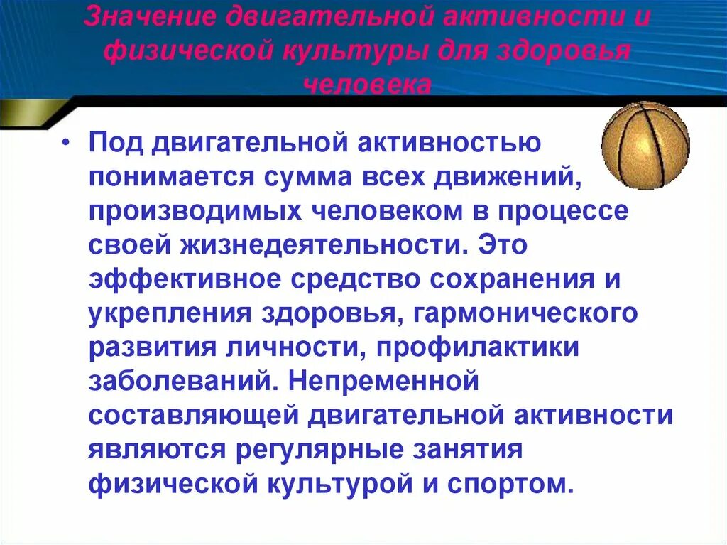 Мероприятия двигательной активности. Значение двигательной активности для человека. Значение двигательной активности для организма человека.. Двигательная активность и физическое здоровье. Величина двигательной активности.