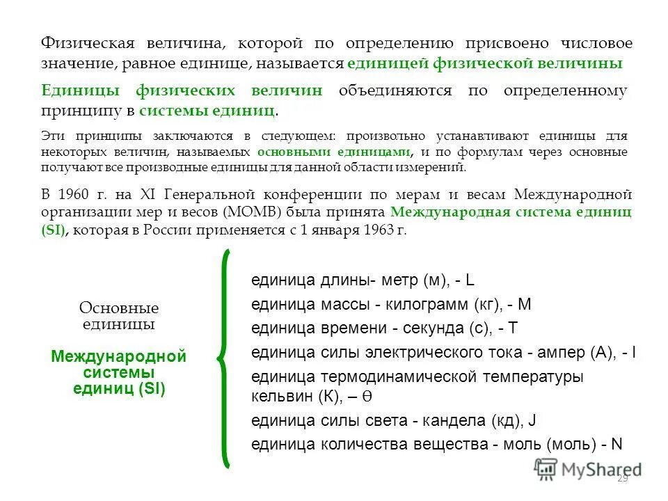Численное значение физической величины. Численное значение физической величины