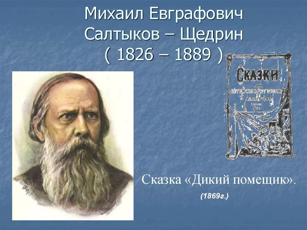 Произведения р щедрина. М.Е.Салтыков-Щедрин 1826-1889 презентация. М. Е. Салтыков-Щедрин. Сказки.