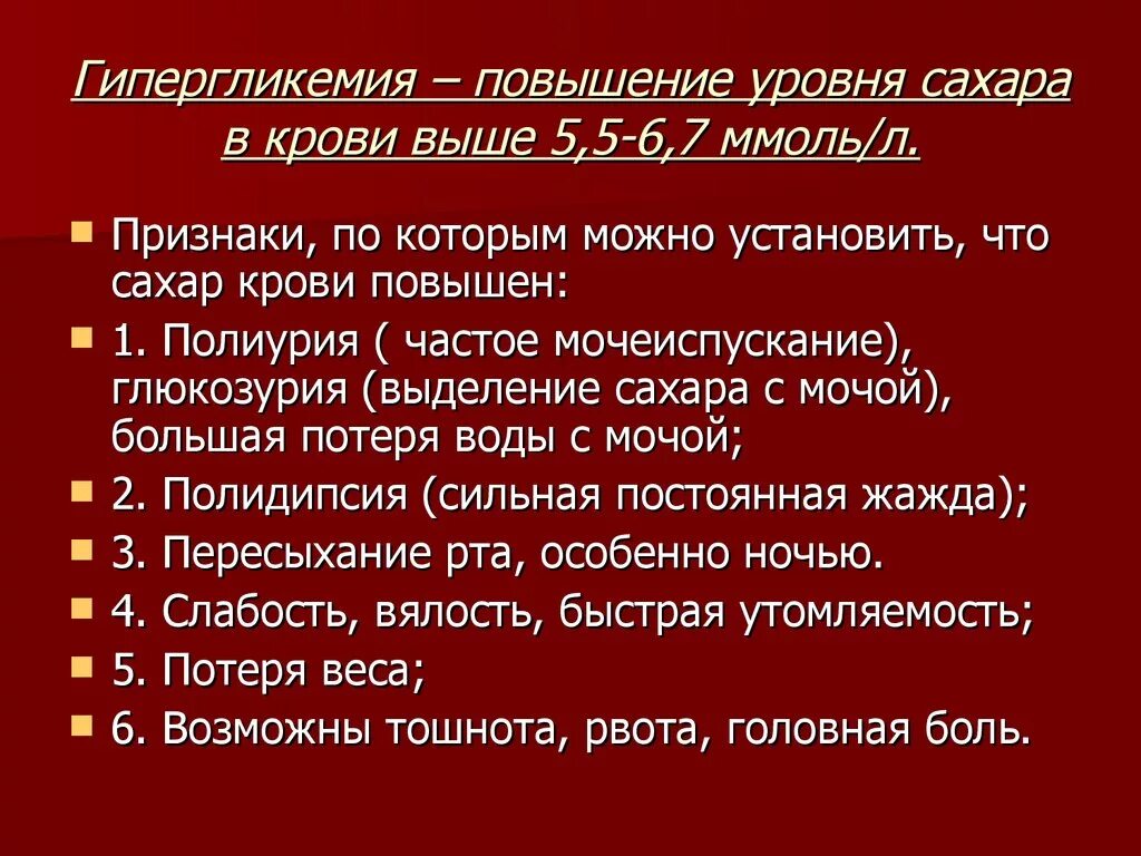 Сахар немного повышен. Признаки повышенного сахара в крови. Высокий сахар в крови симптомы. Симптомы повышения сахара. Симптомы при повышении сахара в крови.