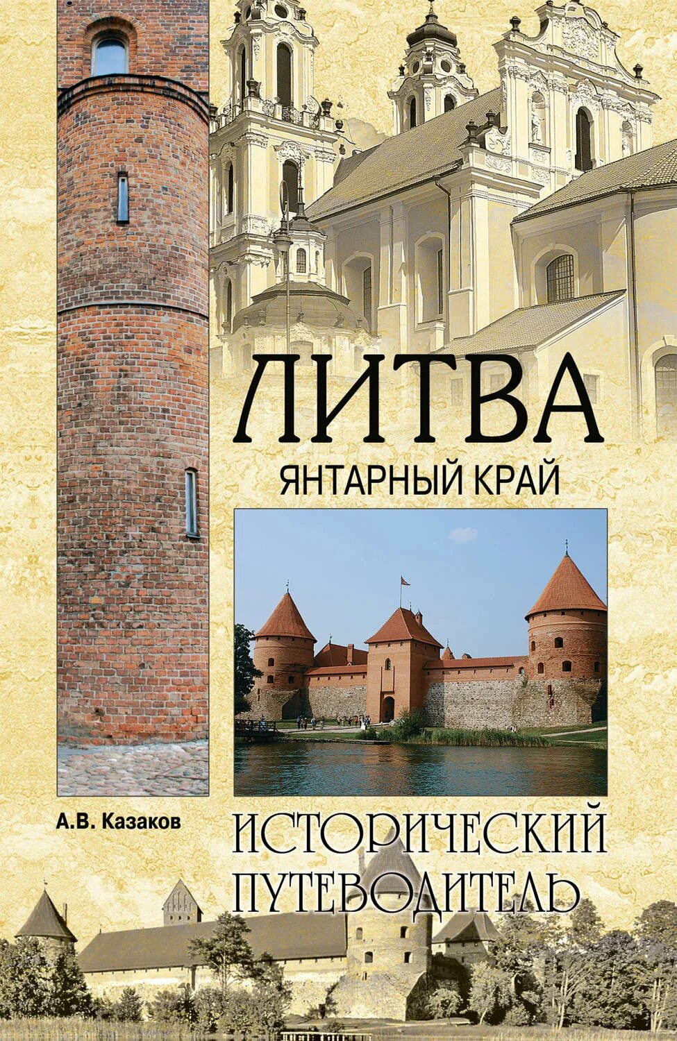 Литва книга. Литва янтарный край. исторический путеводитель вече. книга литва. книжная серия исторический путеводитель.