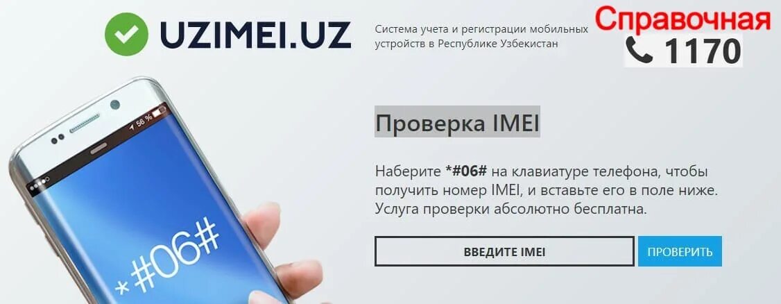 Закон регистрации телефонов. IMEI код телефона. Регистрация IMEI В Узбекистане. IMEI код регистрация. IMEI телефона в Узбекистане регистрация.