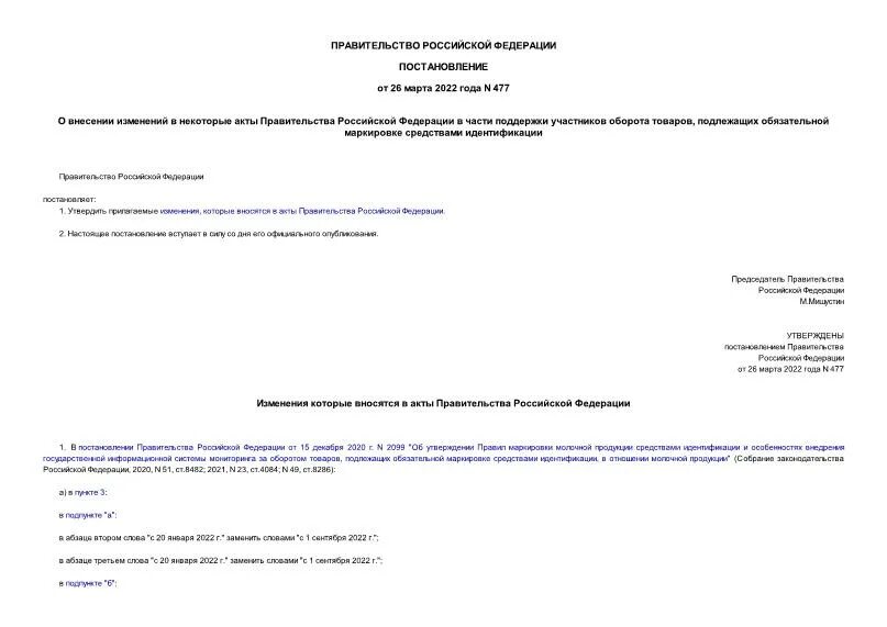 Постановление о маркировке средствами идентификации. Постановление о маркировке средствами идентификации