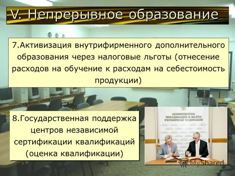 Государственная поддержка образования. Дополнительные внутрифирменные льготы. Программа непрерывного образования. Программа непрерывного образования это программа.