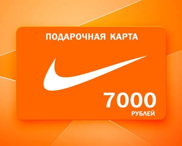 Карта найка. Подарочная карта найк. Подарочная карта Nike 5000. Подарочный сертификат Nike. Сертификат найк.