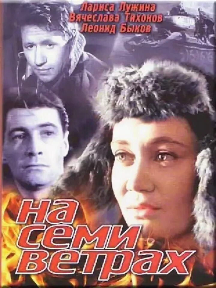 На 7 ветрах песня. На 7 ветрах песня