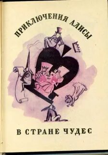 Демурова алиса в стране