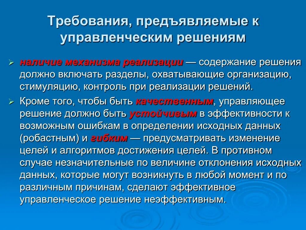 Также должно включать в себя. Основные требования предъявляемые к управленческим решениям. Предъявляемые требования. Требования предъявляемые к организации. Требования предъявляемые к управленческим решениям в менеджменте.